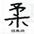 楊為國寫的硬筆隸書杼