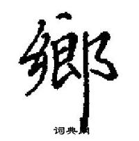 田英章寫的硬筆楷書鄉