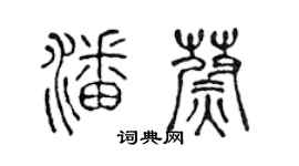陳聲遠潘蔚篆書個性簽名怎么寫