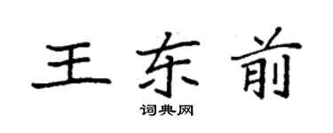 袁強王東前楷書個性簽名怎么寫
