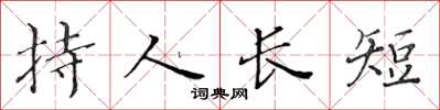 黃華生持人長短楷書怎么寫
