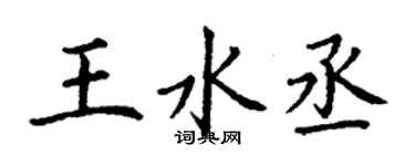 丁謙王水丞楷書個性簽名怎么寫