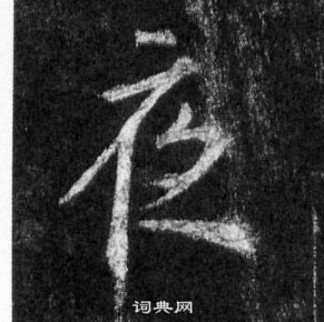 王羲之在懷仁集聖教序中寫的夜