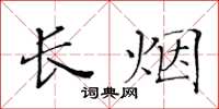 黃華生長煙楷書怎么寫