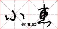王冬齡小惠草書怎么寫