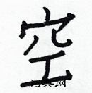 白克儉寫的硬筆楷書空