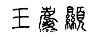 曾慶福王慶顯篆書個性簽名怎么寫