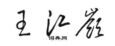 駱恆光王江嶺草書個性簽名怎么寫