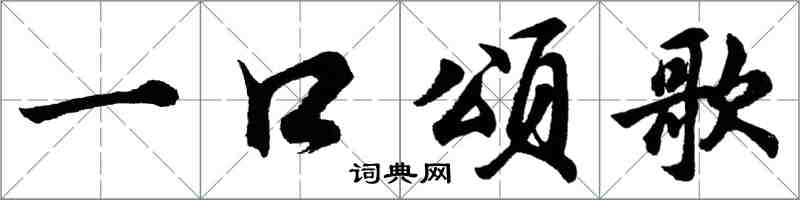 胡問遂一口頌歌行書怎么寫