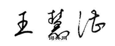 梁錦英王慧湛草書個性簽名怎么寫