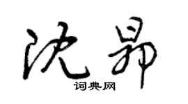 曾慶福沈昂草書個性簽名怎么寫