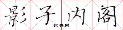 黃華生影子內閣楷書怎么寫