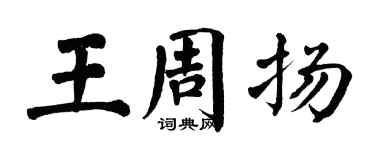 翁闓運王周揚楷書個性簽名怎么寫