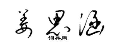 梁錦英姜思涵草書個性簽名怎么寫