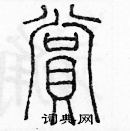 余巨力寫的硬筆篆書賞