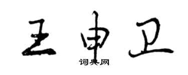 曾慶福王申衛行書個性簽名怎么寫