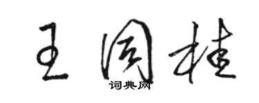 駱恆光王同桂草書個性簽名怎么寫