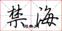 荊霄鵬禁海行書怎么寫
