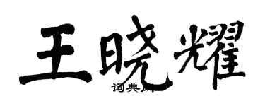 翁闓運王曉耀楷書個性簽名怎么寫