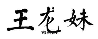 翁闓運王龍妹楷書個性簽名怎么寫