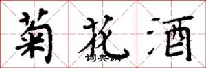 周炳元菊花酒楷書怎么寫