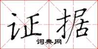 黃華生證據楷書怎么寫