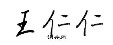 王正良王仁仁行書個性簽名怎么寫