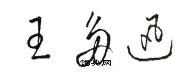 駱恆光王多迅草書個性簽名怎么寫