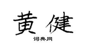 袁強黃健楷書個性簽名怎么寫