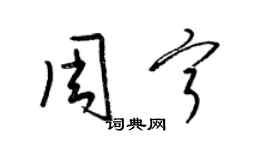 梁錦英周寧草書個性簽名怎么寫