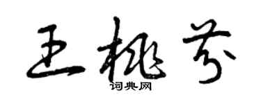 曾慶福王桃芬草書個性簽名怎么寫