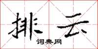 袁強排雲楷書怎么寫