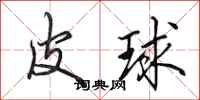 田英章皮球行書怎么寫