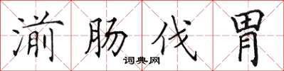 田英章湔腸伐胃楷書怎么寫