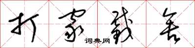 梁錦英打家截舍草書怎么寫