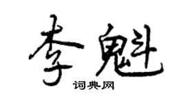 曾慶福李魁行書個性簽名怎么寫
