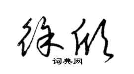 梁錦英徐欣草書個性簽名怎么寫
