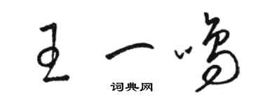 駱恆光王一鳴草書個性簽名怎么寫