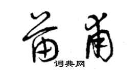 曾慶福苗甫草書個性簽名怎么寫