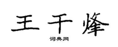 袁強王乾烽楷書個性簽名怎么寫
