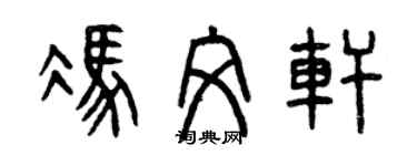 曾慶福馮文軒篆書個性簽名怎么寫