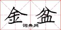 袁強金盆楷書怎么寫