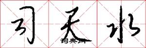 司天水怎么寫好看