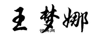 胡問遂王夢娜行書個性簽名怎么寫