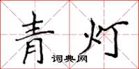 侯登峰青燈楷書怎么寫