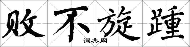 翁闓運敗不旋踵楷書怎么寫