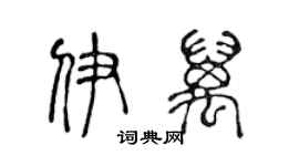 陳聲遠伊萬篆書個性簽名怎么寫