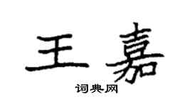 袁強王嘉楷書個性簽名怎么寫
