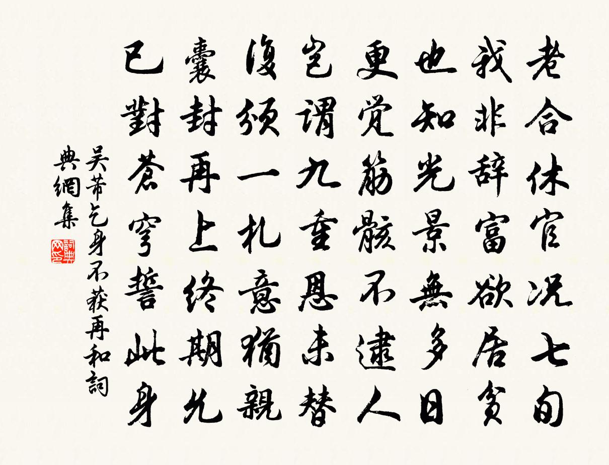 吳芾乞身不獲再和書法作品欣賞