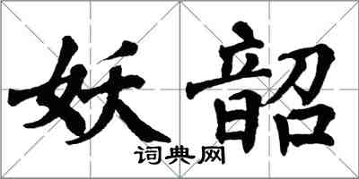 翁闓運妖韶楷書怎么寫